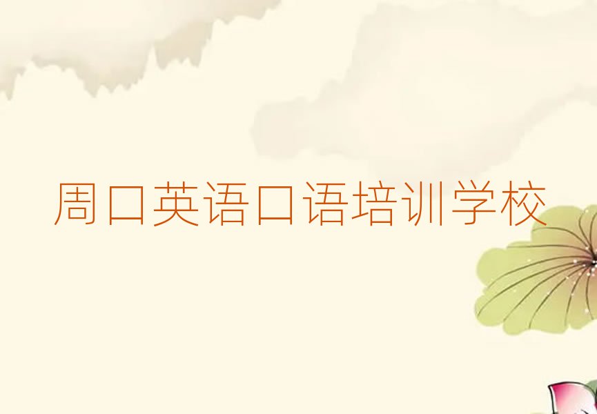 周口有什么英语口语学校名单大全一览