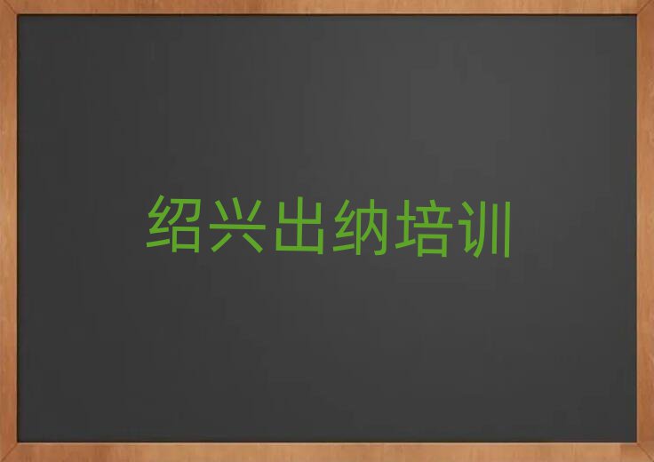 2月绍兴越城区出纳培训哪家教的好