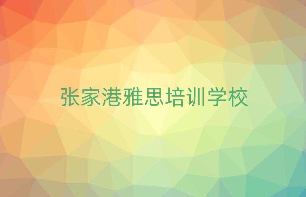 张家港哪家雅思学校好名单榜首精选出炉