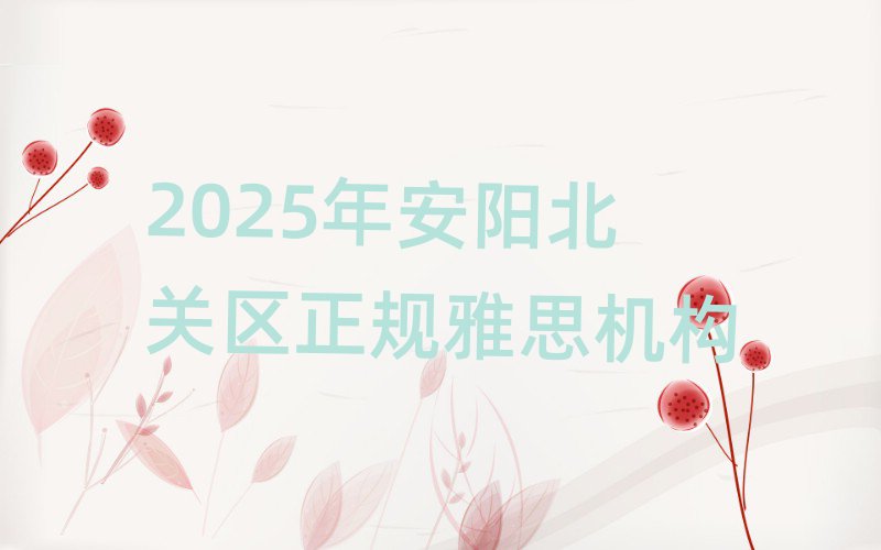 2025年安阳北关区正规雅思机构