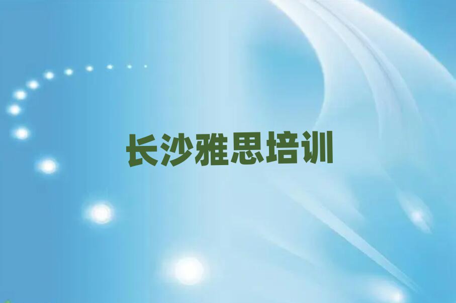 2月长沙芙蓉区雅思培训班一般学费多少钱一