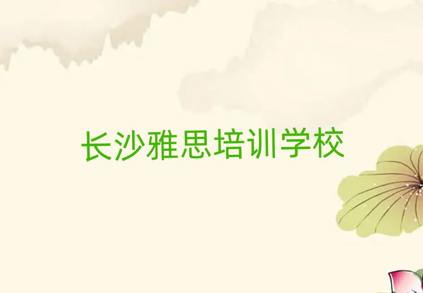 2月长沙芙蓉区雅思培训班一般学费多少钱一
