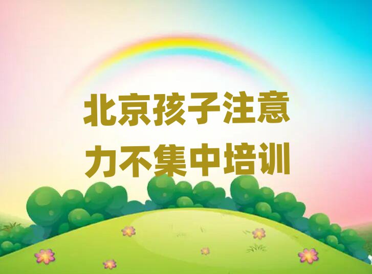 2025年北京平谷区孩子注意力不集中哪里培训班折扣多一点