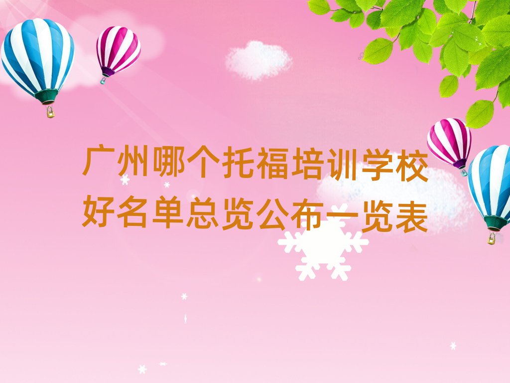 广州哪个托福培训学校好名单总览公布一览表