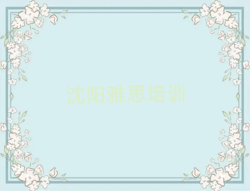 2025年沈阳于洪区雅思报个雅思培训班多少钱