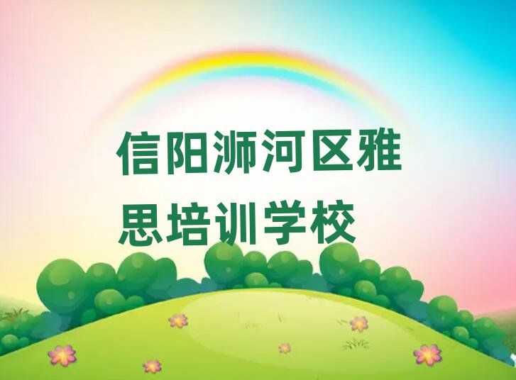 信阳浉河区雅思网课名单精选一览