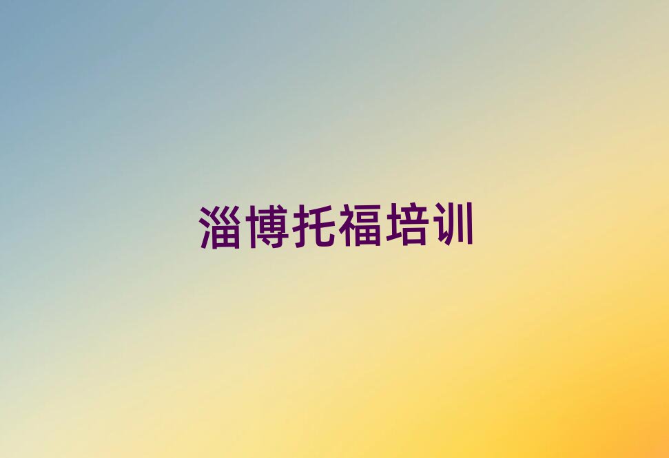 淄博读托福哪个学校好精选名单出炉