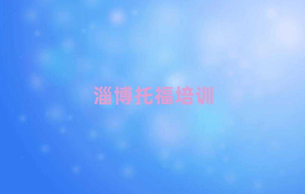 淄博读托福哪个学校好精选名单出炉
