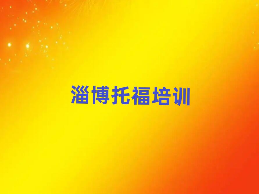 淄博读托福哪个学校好精选名单出炉