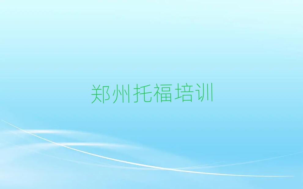 郑州二七区托福培训费需要多少钱推荐一览