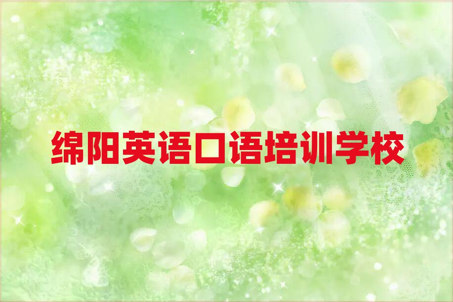 绵阳哪里学英语口语名单揭秘一览