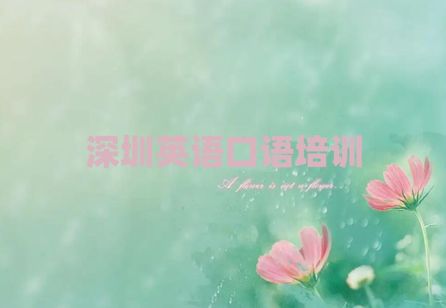 ÉîÛÚÓ¢Óï¿ÚÓïÅàѵѧϰ°ñÊ×½ñÈÕ¹«²¼Ò»ÀÀ