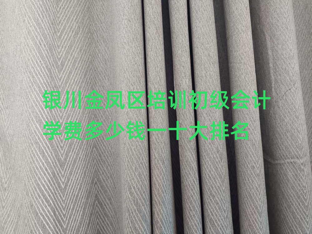银川金凤区培训初级会计学费多少钱一十大排名