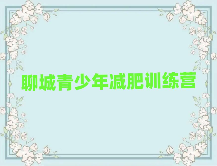 聊城减肥训练营费用实力排名名单