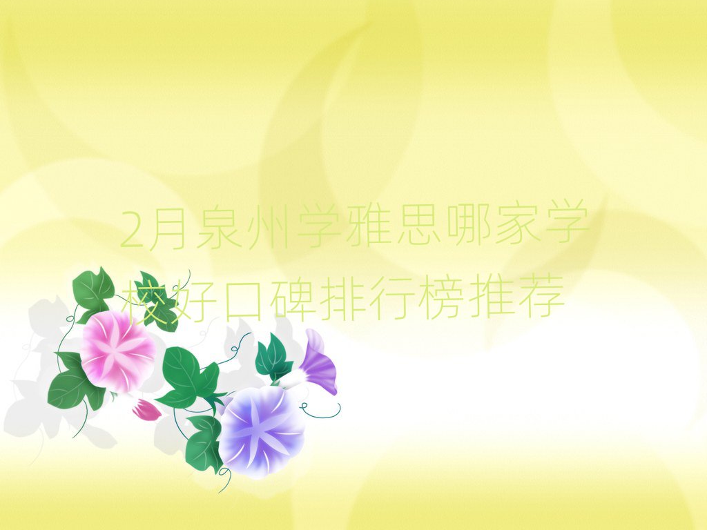 2月泉州学雅思哪家学校好口碑排行榜推荐