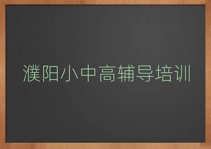 濮阳报小学数学班名单榜首重磅公布