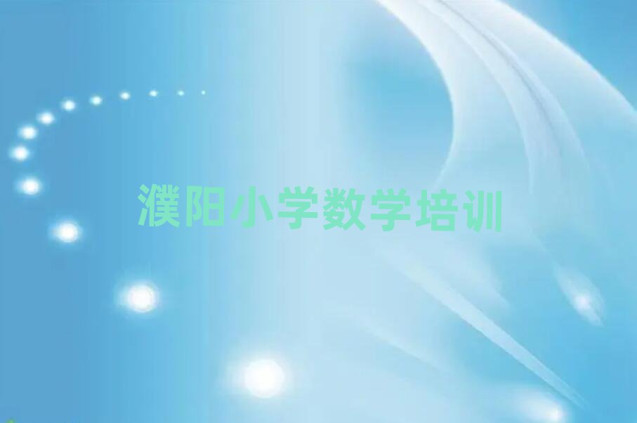 濮阳报小学数学班名单榜首重磅公布