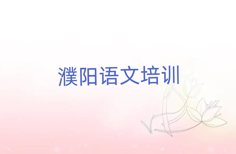 2025濮阳哪学初中语文好十大正规排行