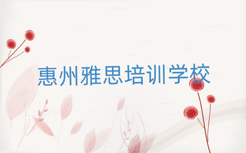2月惠州惠城区雅思培训去哪个学校好