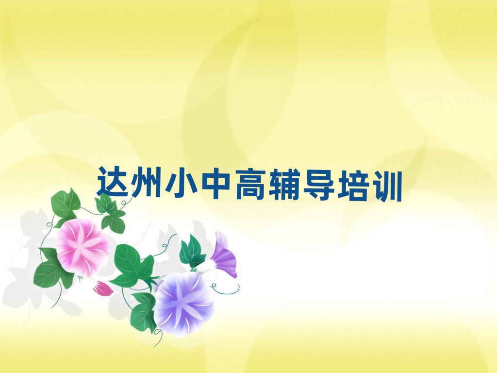 达州达川区高中物理培训什么专业好