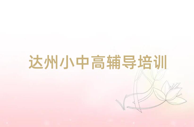 达州达川区高中物理培训什么专业好