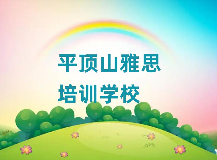 2025年平顶山卫东区有没有雅思培训学校