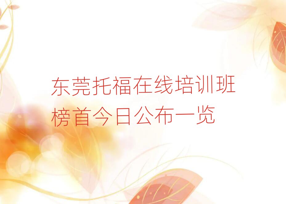 东莞托福在线培训班榜首今日公布一览