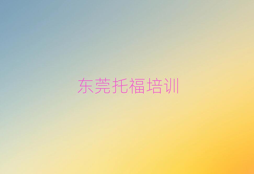 东莞托福在线培训班榜首今日公布一览