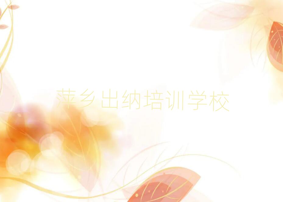 2月萍乡附近出纳机构