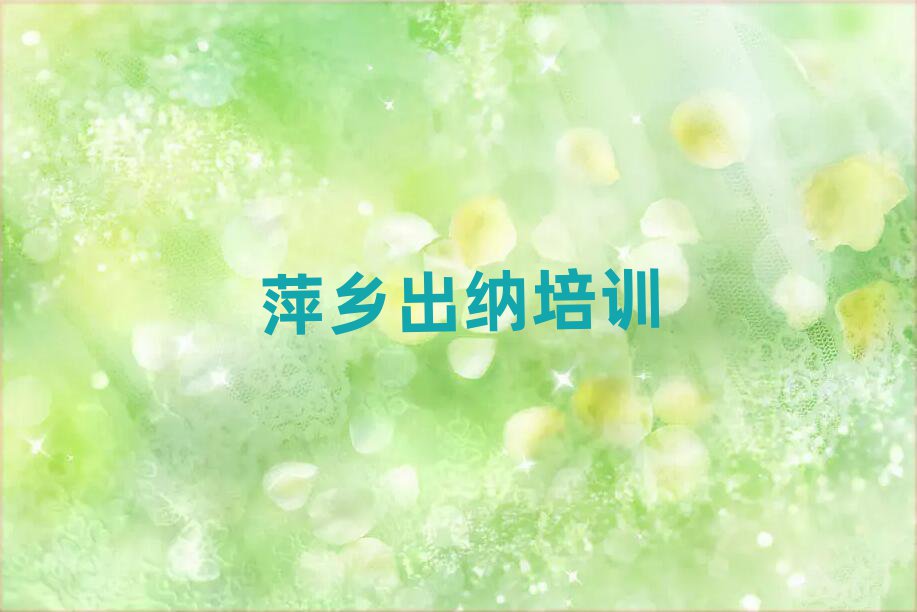 2月萍乡附近出纳机构