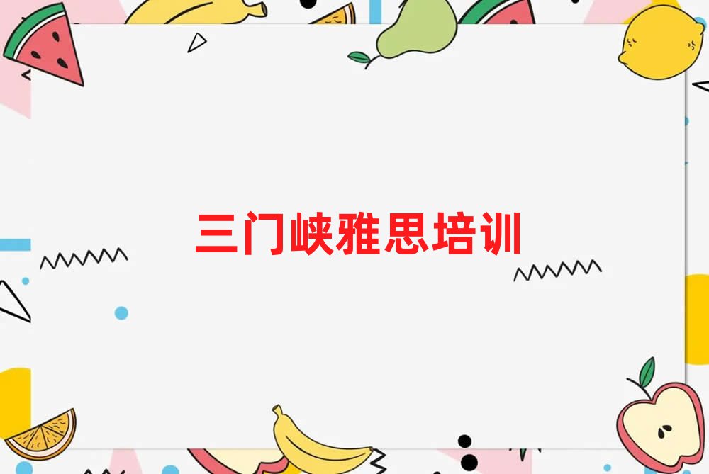 三门峡湖滨区在哪学雅思好名单榜首重磅公布