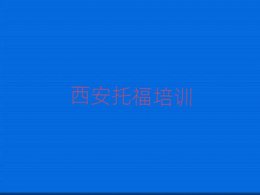 西安有什么托福机构排名top10