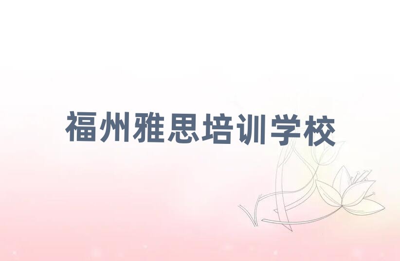 福州的权威雅思机构推荐