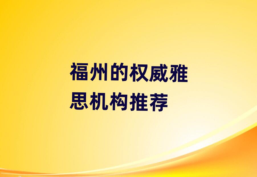 福州的权威雅思机构推荐