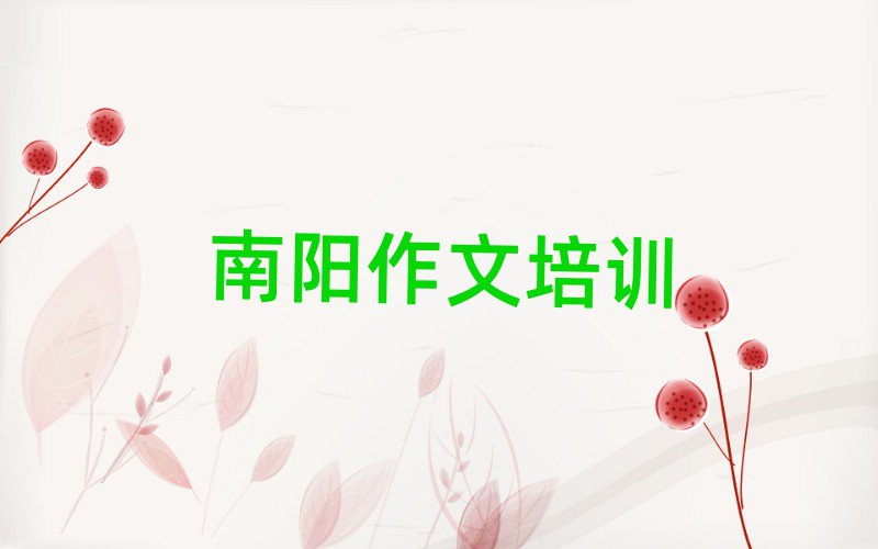 南阳小学作文培训班口碑排行榜推荐