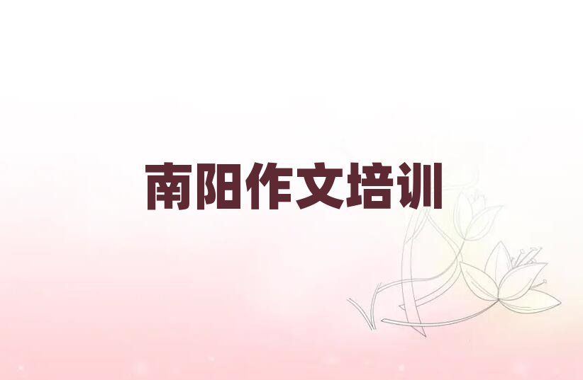 南阳小学作文培训班口碑排行榜推荐