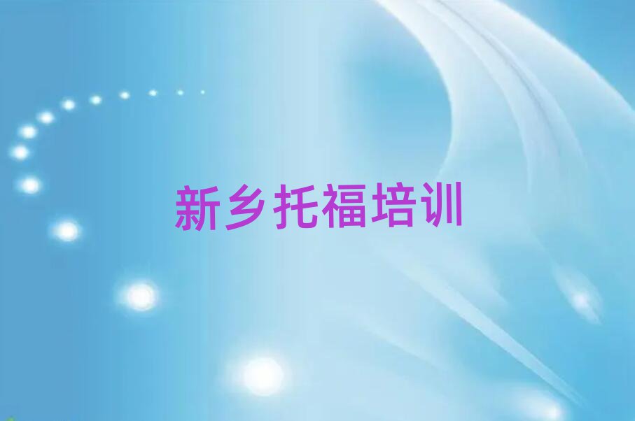 2025新乡在哪可以学托福榜单一览推荐排行榜