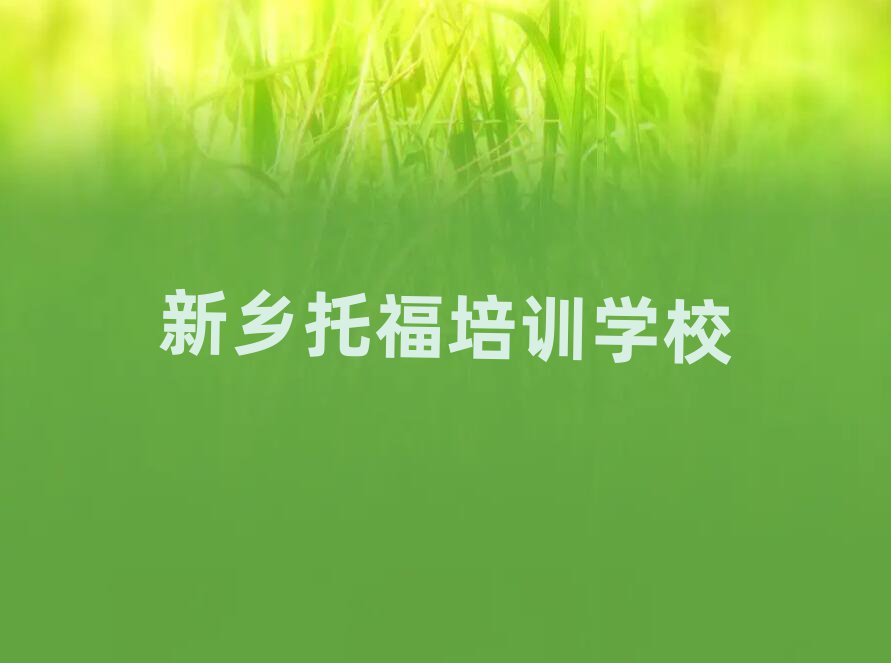 2025新乡在哪可以学托福榜单一览推荐排行榜