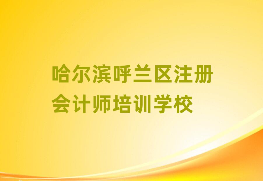 2025年哈尔滨兰河街道注册会计师教育培训哪个口碑好