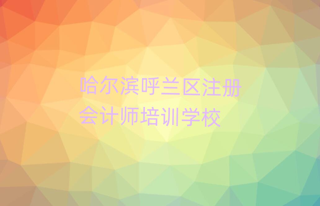 2025年哈尔滨兰河街道注册会计师教育培训哪个口碑好