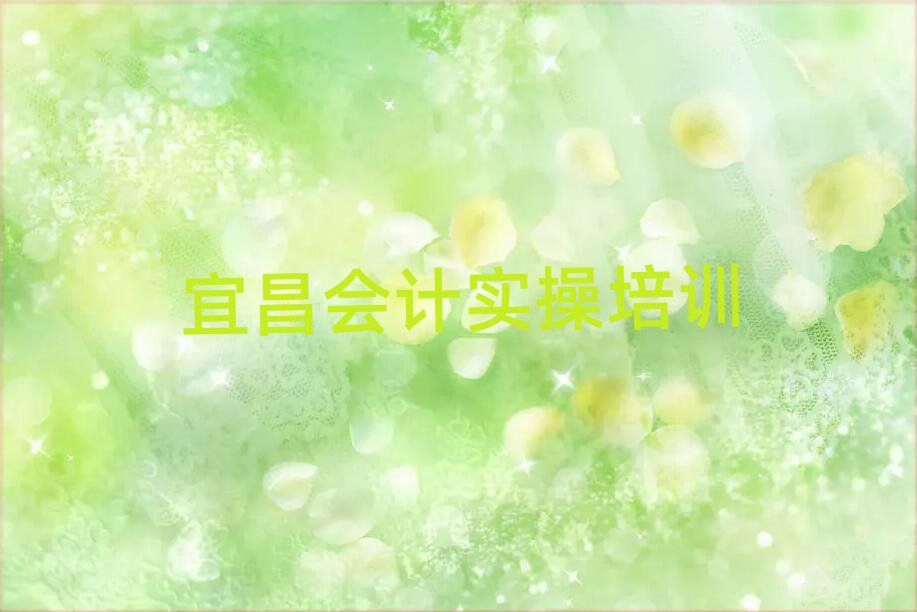 宜昌夷陵区会计实操宜昌那个辅导机构好