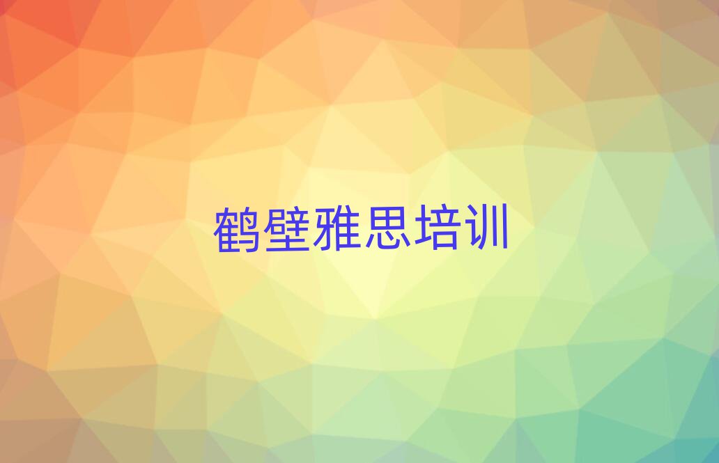 2月鹤壁学雅思去哪里好值得推荐的名单榜首一览