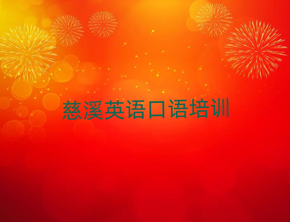 慈溪学英语口语去哪里好排名公布