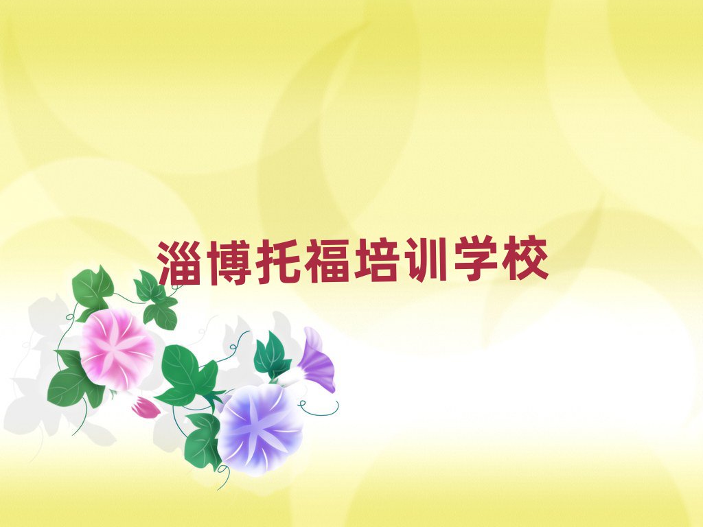 2月淄博教托福的学校