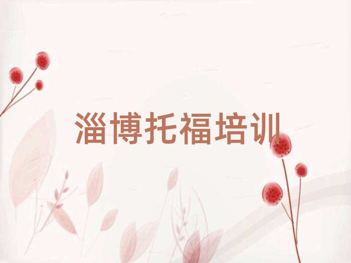 2月淄博教托福的学校