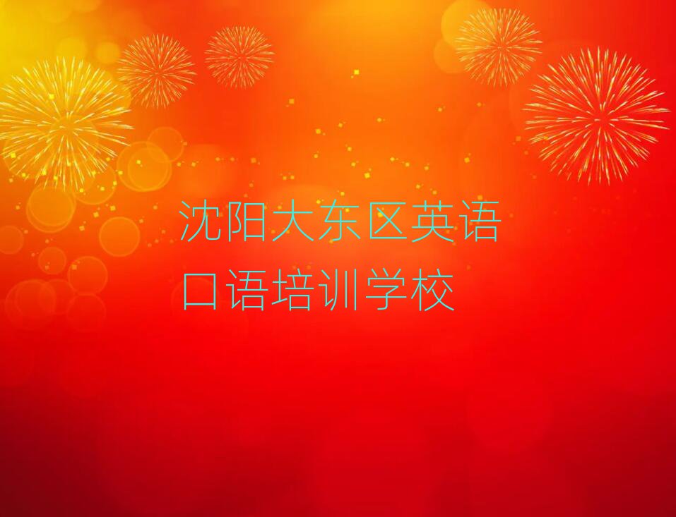 2月沈阳大东区英语口语哪个学校好名单揭秘一览