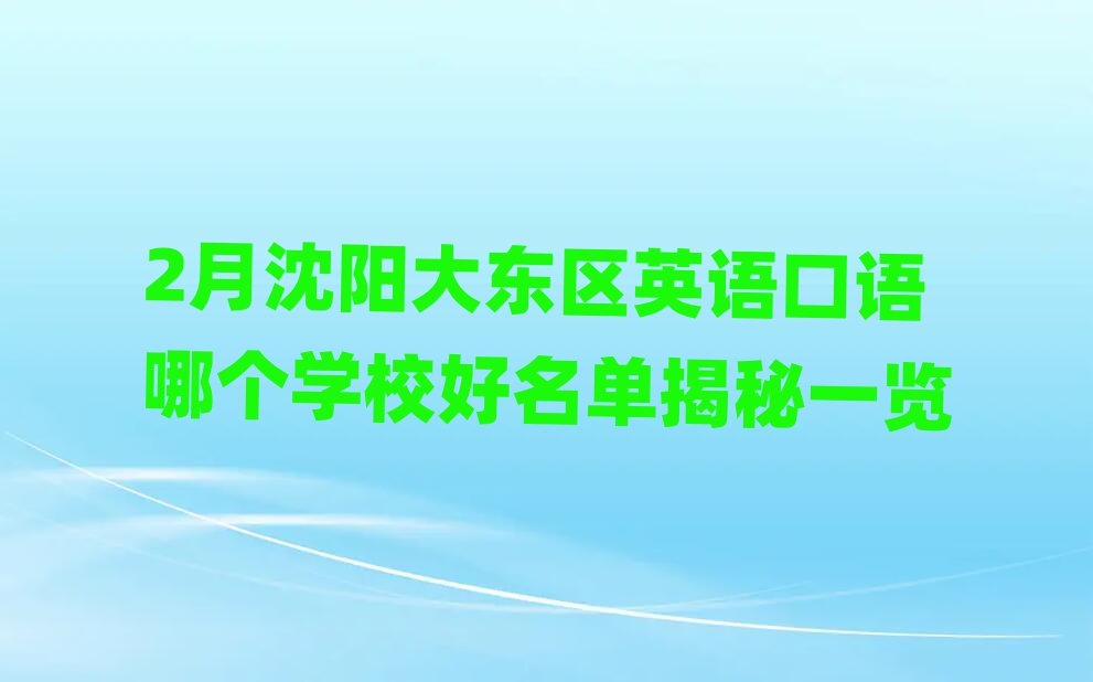 2月沈阳大东区英语口语哪个学校好名单揭秘一览