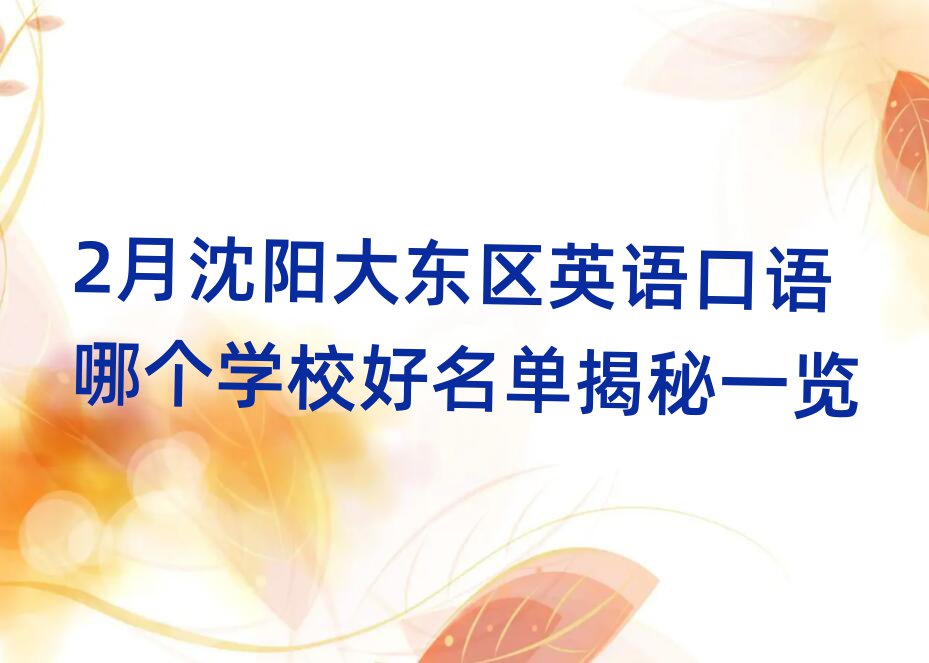 2月沈阳大东区英语口语哪个学校好名单揭秘一览