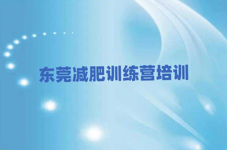 2月东莞减肥训练营有用吗实力排名名单