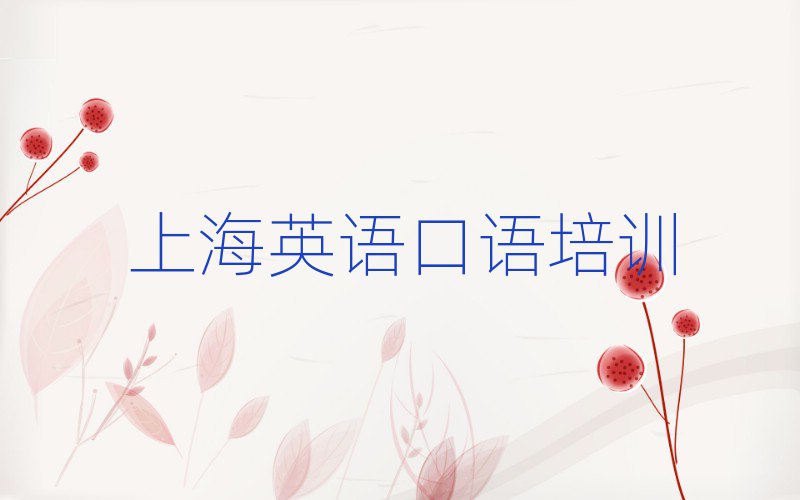 2025年上海在哪学英语口语好名单大全一览